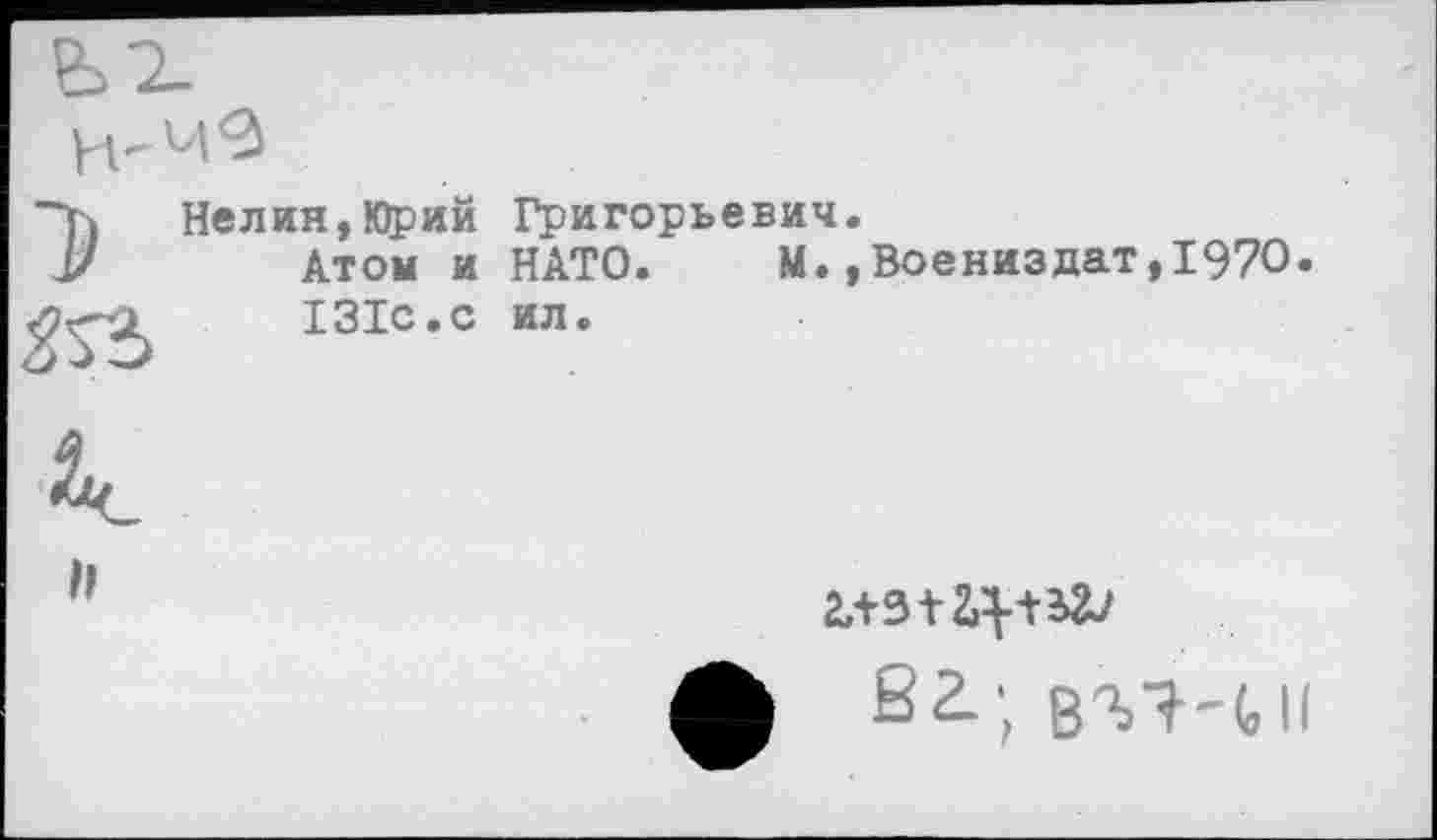 ﻿Нелин,Юрий Григорьевич.
Атой и НАТО. М.,Воениздат,1970. 131с.с ил.
